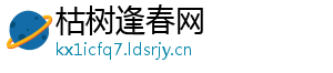 枯树逢春网